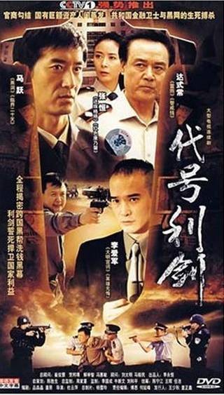 代号利剑