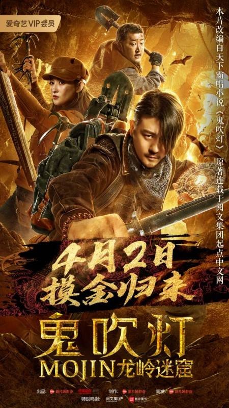 鬼吹灯之龙岭迷窟(2020年朴柱天执导电影)