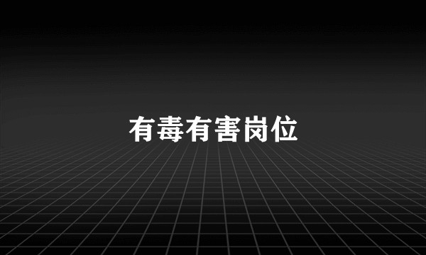 有毒有害岗位