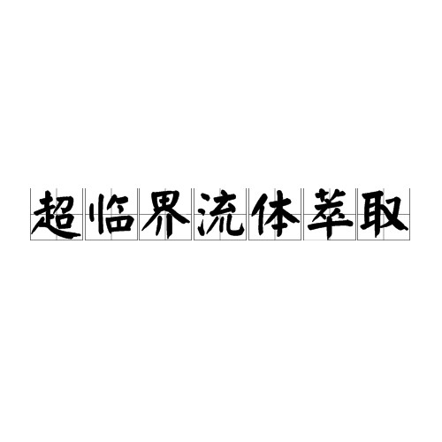 超临界流体萃取