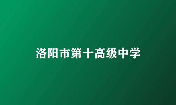 洛阳市第十高级中学