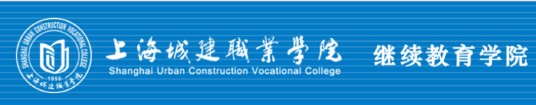 上海城市管理职业技术学院成人教育学院