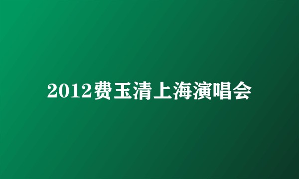 2012费玉清上海演唱会