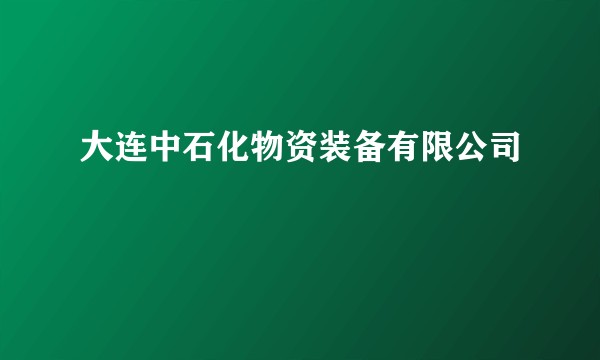 大连中石化物资装备有限公司