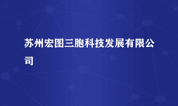 苏州宏图三胞科技发展有限公司