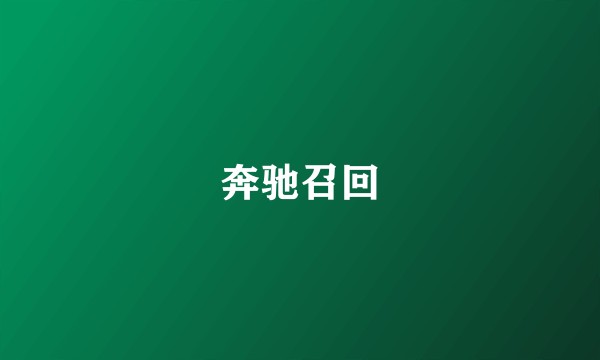 奔驰召回