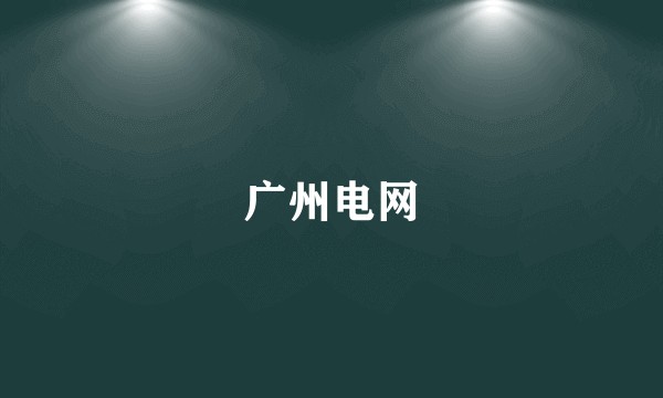 广州电网
