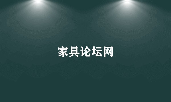 家具论坛网