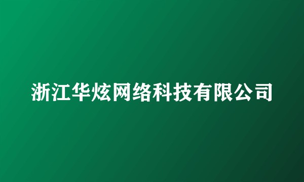 浙江华炫网络科技有限公司