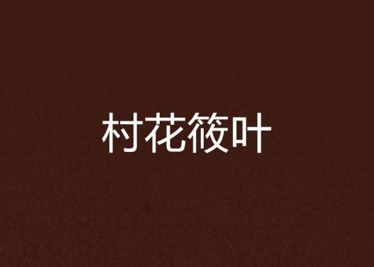 村花筱叶