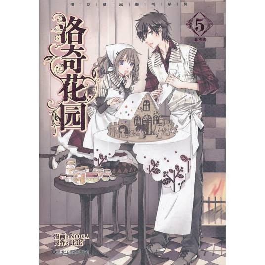 漫友精品图书系列：洛奇花园5