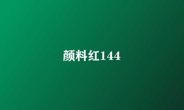 颜料红144