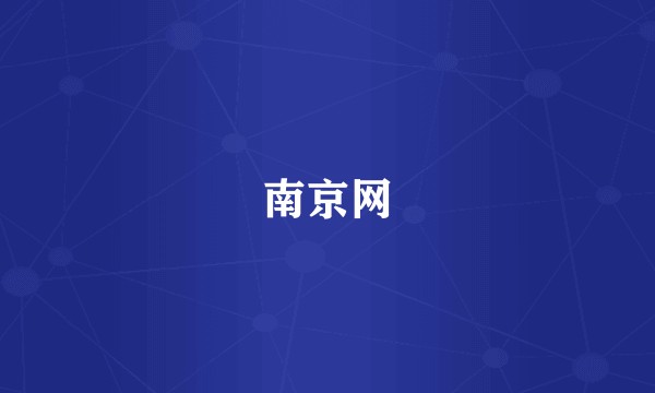 南京网