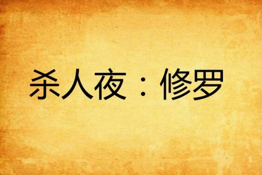 杀人夜：修罗