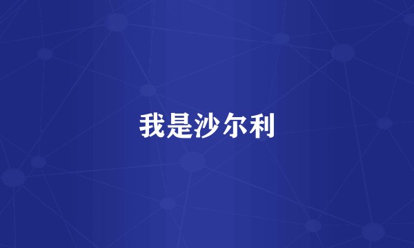 我是沙尔利