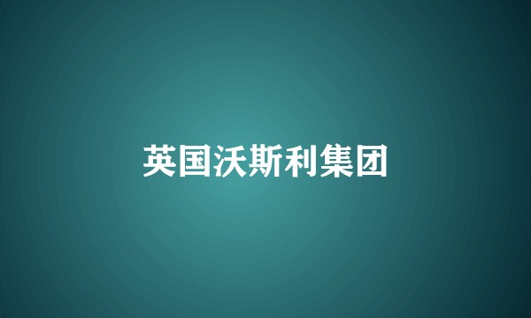 英国沃斯利集团