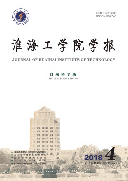 淮海工学院学报(自然科学版)