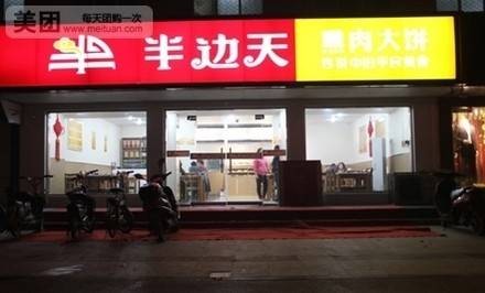 半边天熏肉大饼(光明北店)