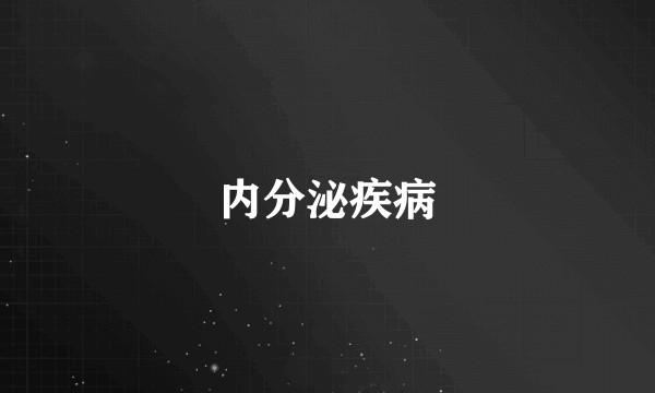 内分泌疾病