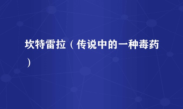 坎特雷拉（传说中的一种毒药）
