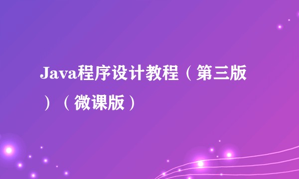 Java程序设计教程（第三版）（微课版）