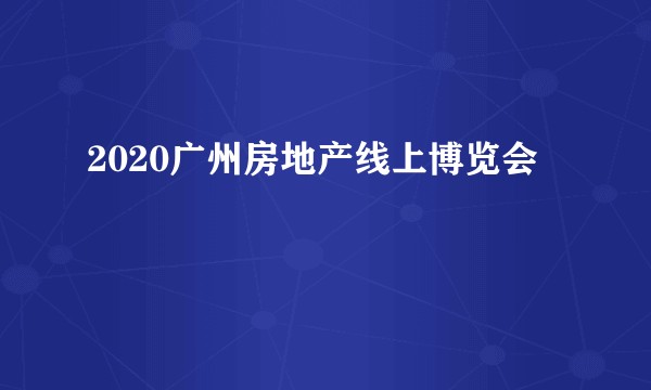 2020广州房地产线上博览会