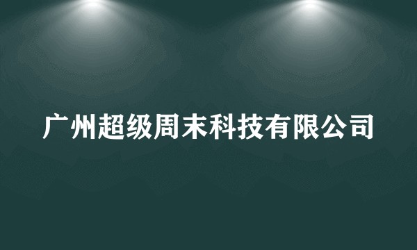 广州超级周末科技有限公司