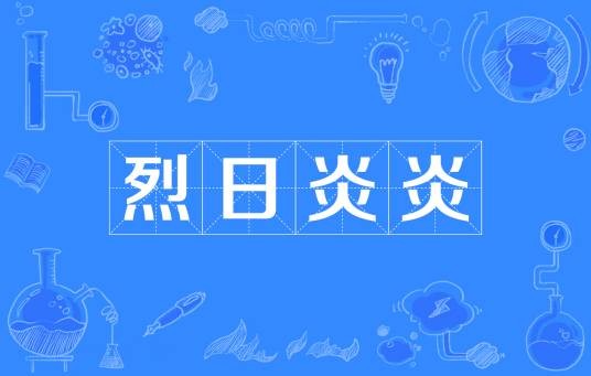烈日炎炎（词语释义）