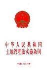 新中华人民共和国土地管理法实施条例