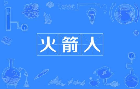 火箭人（网络流行词）