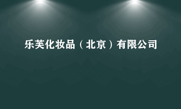 乐芙化妆品（北京）有限公司