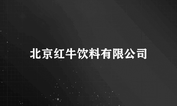 北京红牛饮料有限公司