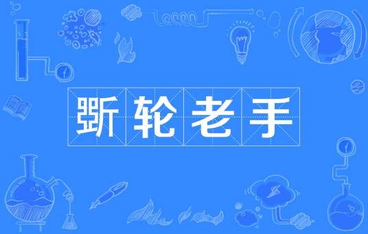 斲轮老手