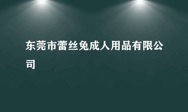 东莞市蕾丝兔成人用品有限公司