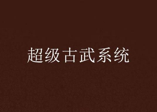 超级古武系统