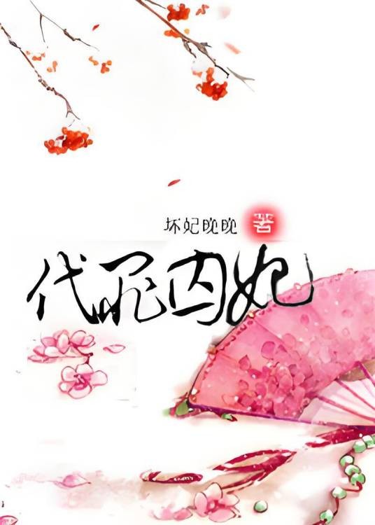 情错深宫玉颜碎:代罪囚妃