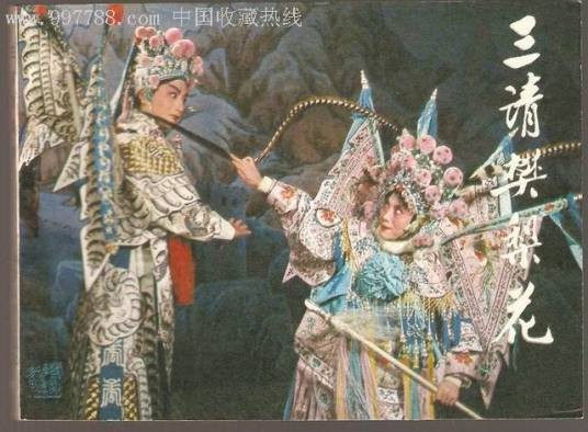 三请樊梨花（潮剧曲目）