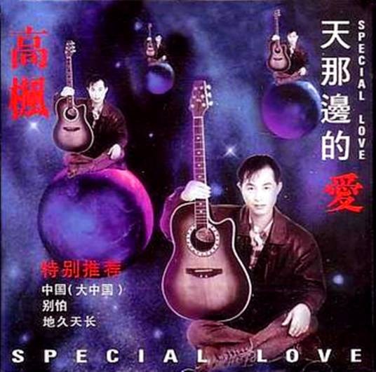 大中国(1994年高枫作词、作曲演唱的爱国流行歌曲)
