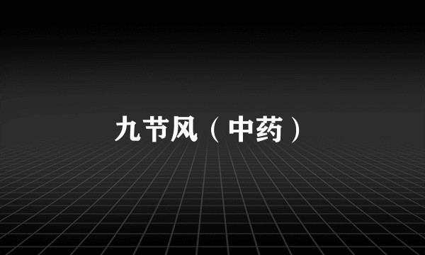 九节风（中药）