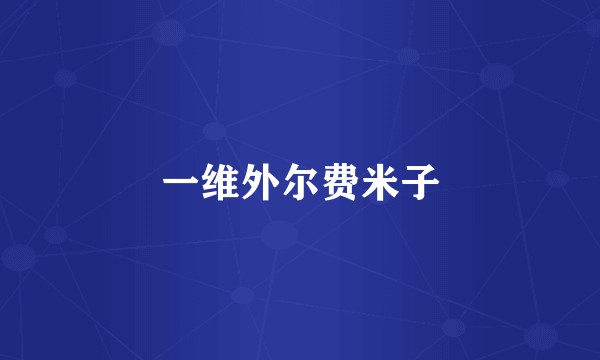 一维外尔费米子