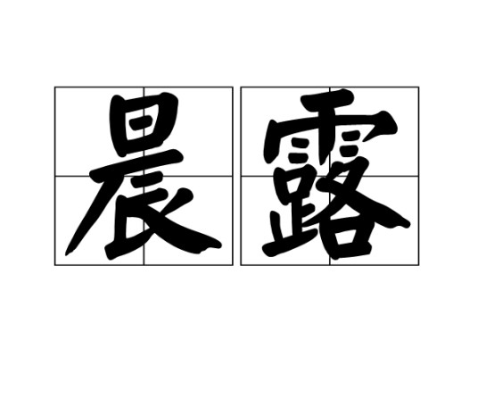 晨露（词语）