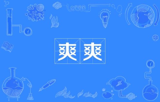 爽爽（汉语词语）