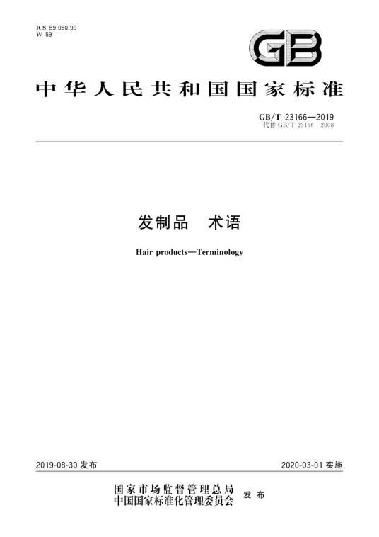 发制品—术语