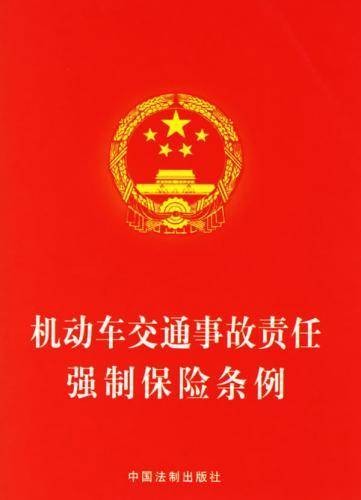 机动车交通事故责任强制保险条例