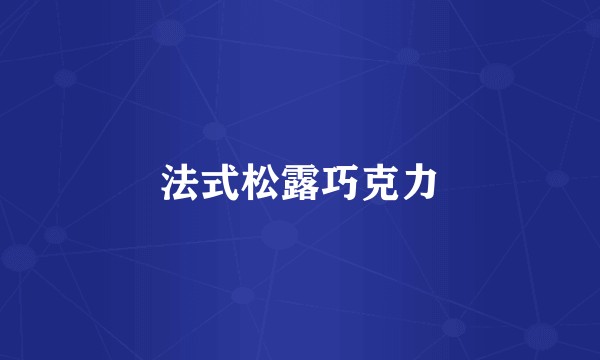 法式松露巧克力