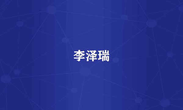 李泽瑞