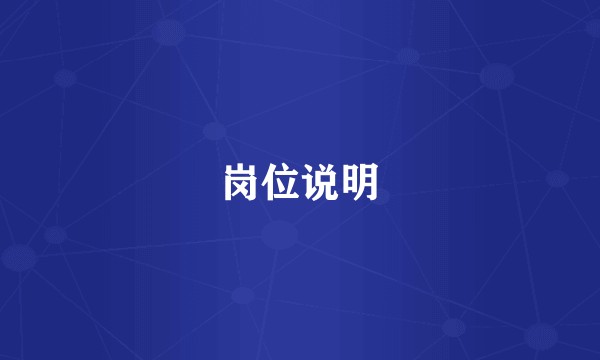 岗位说明