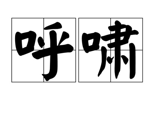 呼啸（汉语词汇）