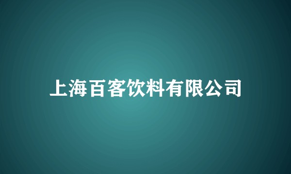 上海百客饮料有限公司