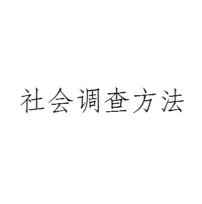 社会调查方法(术语)